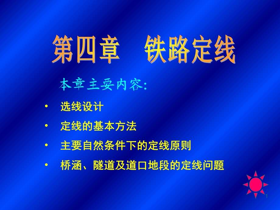 《铁路定线》PPT课件.ppt_第1页