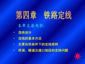 《铁路定线》PPT课件.ppt