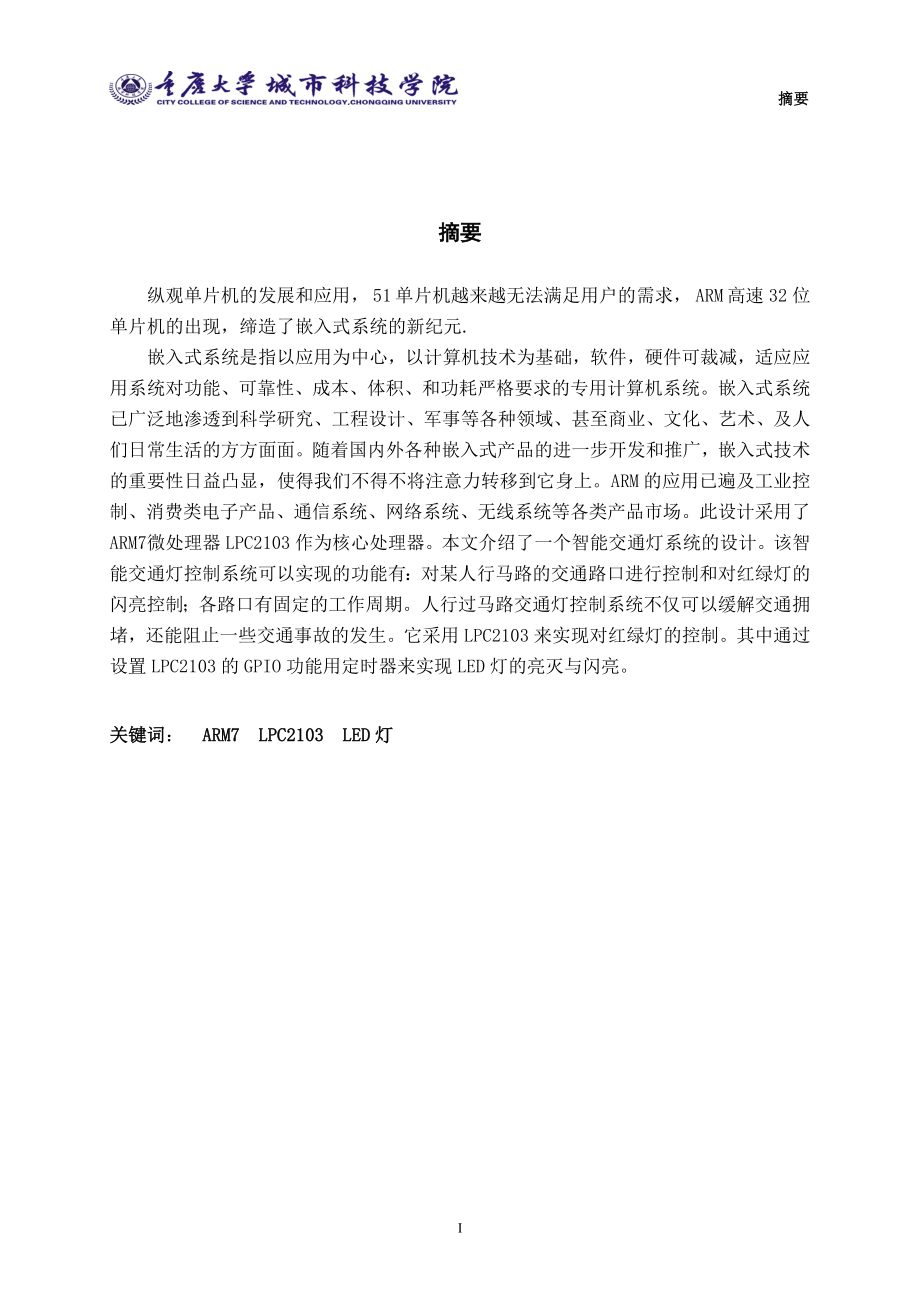 毕业设计论文基于单片机的人行过马路智能交通灯系统的设计.doc_第1页