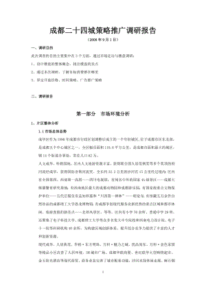 【商业地产DOC】华润置地成都二十四城二十四城策略推广调研报告23DOC.doc