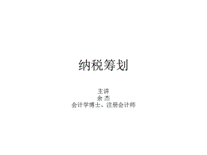 《纳税筹划概述》PPT课件.ppt