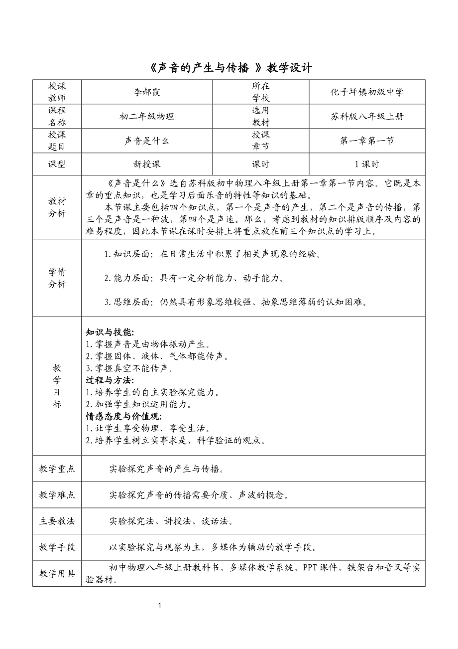 声音是什么教学设计.doc_第1页