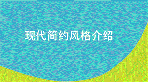 《现代简约风格》PPT课件.ppt