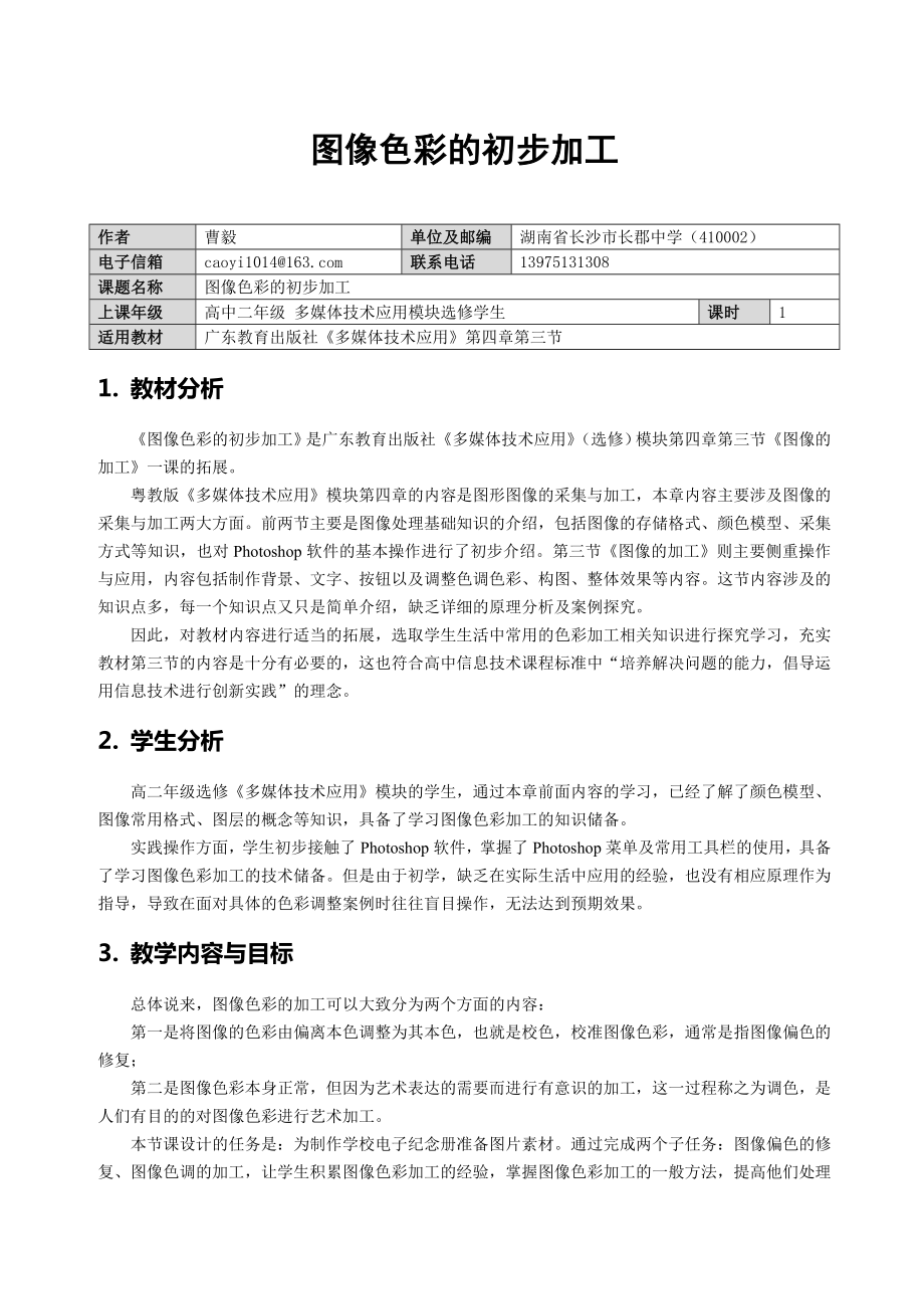 湖南曹毅图像色彩的初步加工教学设计.doc_第1页