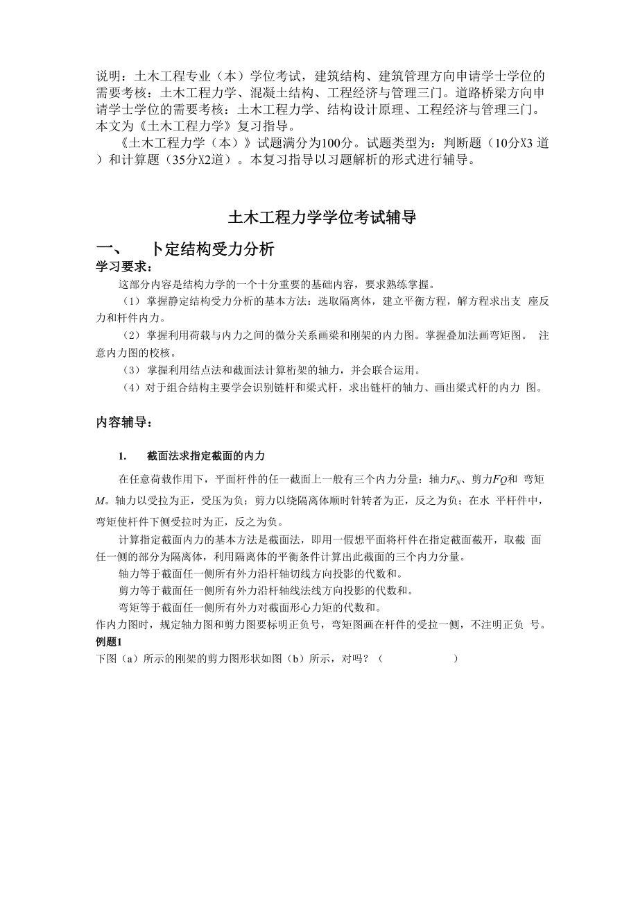 08土木工程力学学位考试复习指导.docx_第1页