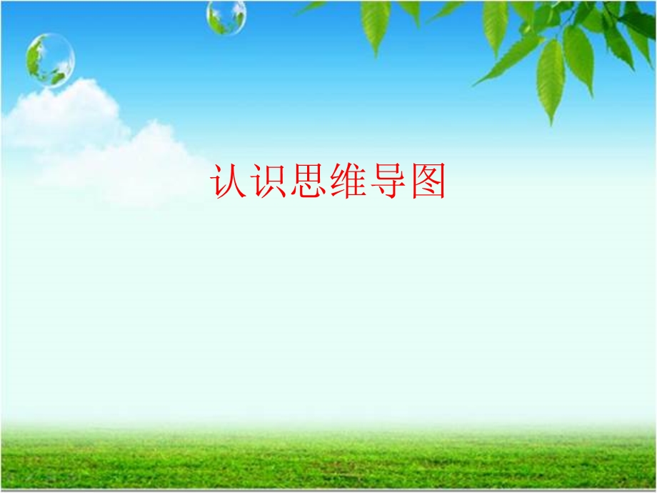 《认识思维导图》PPT课件.ppt_第1页