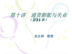 《通货膨胀与失业》PPT课件.ppt