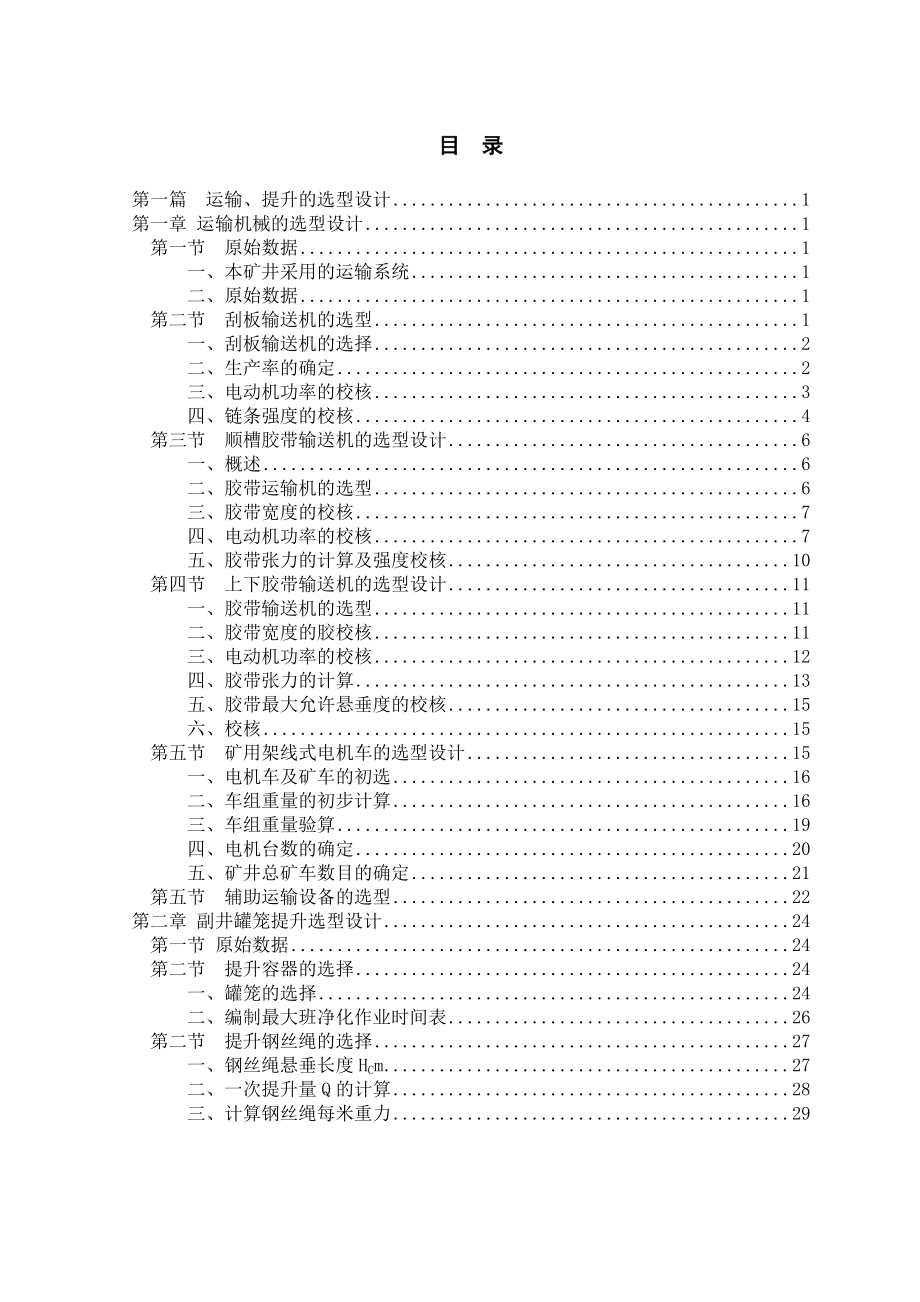 【矿山机电】矿井提升及运输设备的选型设计及MRB—12047型乳化液泵设计.doc_第3页