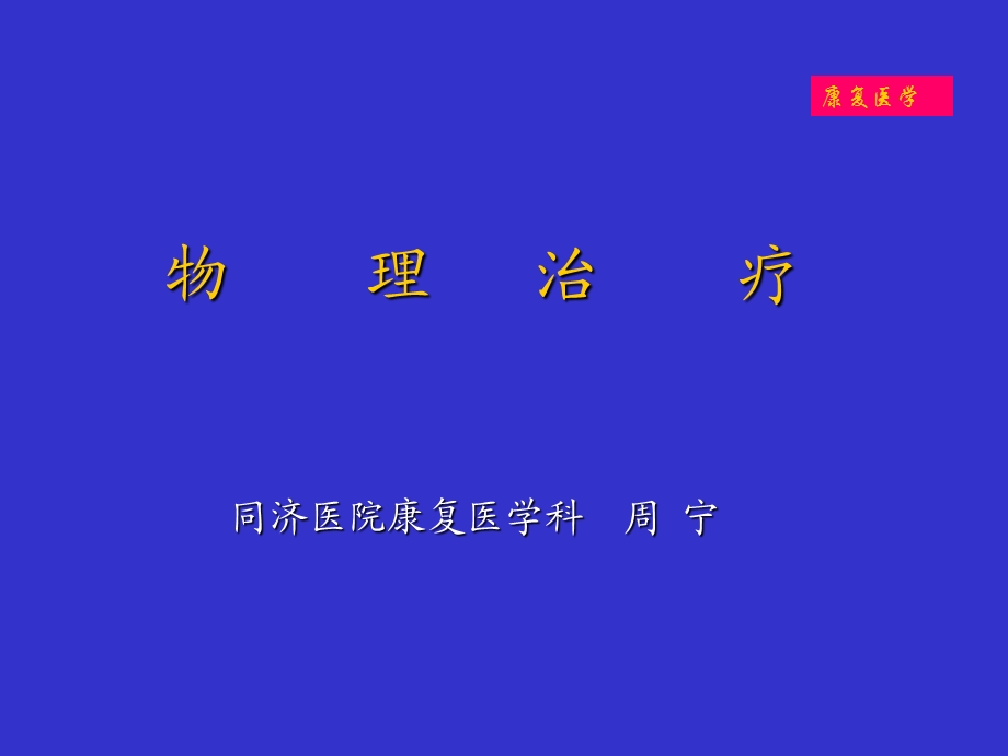 《物理治疗》PPT课件.ppt_第2页