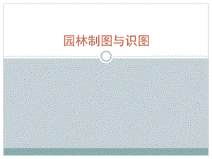 《设备施工图》PPT课件.ppt