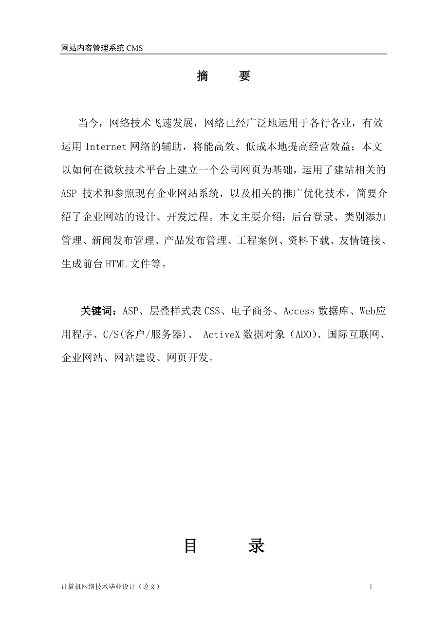 计算机网络技术专业毕业设计论文网站内容管理系统CMS.doc_第2页