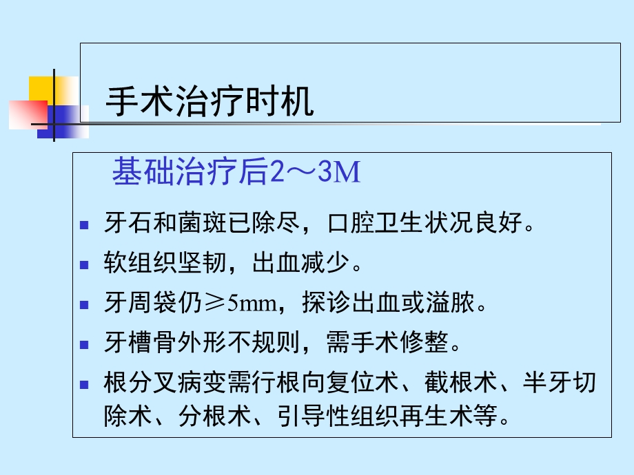 《牙周手术治疗》PPT课件.ppt_第3页