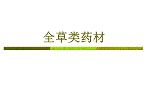 《全草类药材》PPT课件.ppt