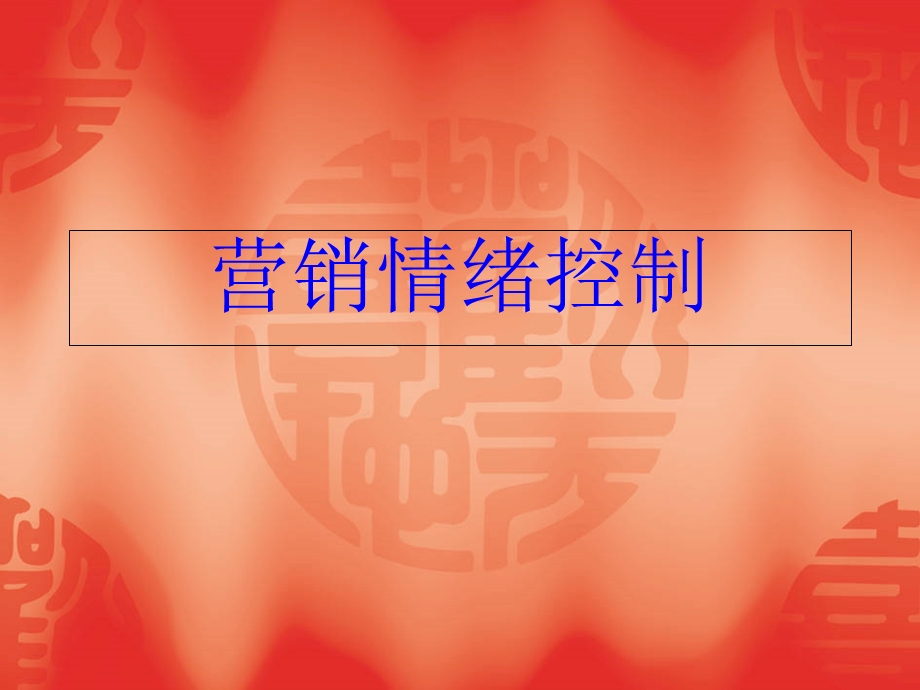 《营销情绪控制》PPT课件.ppt_第1页