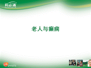 《老人与癫痫》PPT课件.ppt