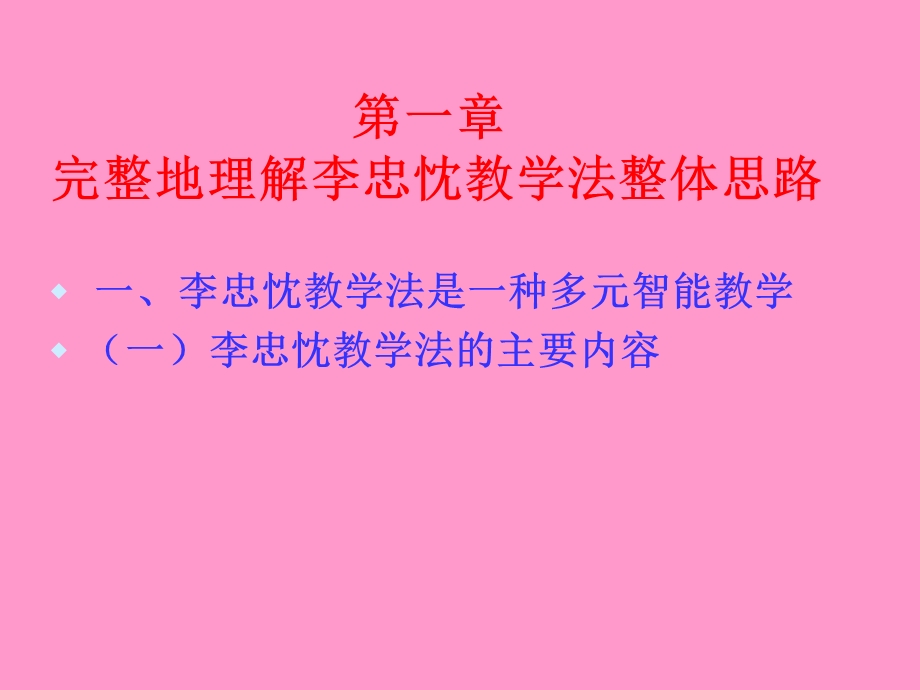 运用李忠忱教学法提升幼儿园课程质量.ppt_第2页