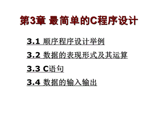 第3章最简单的C程序设计(赵津燕).ppt