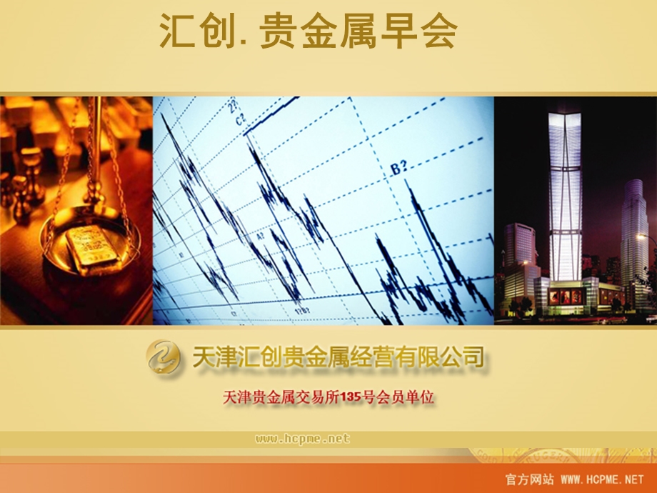 《汇创贵金属》PPT课件.ppt_第1页