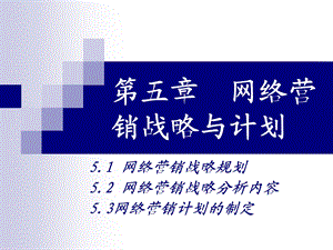 《网络营销战》PPT课件.ppt