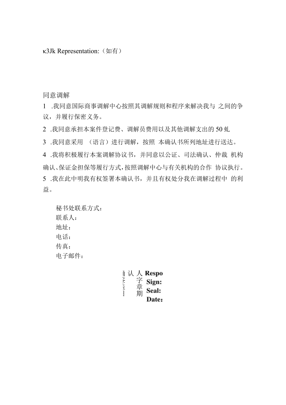 国际商事调解中心同意调解确认书.docx_第2页