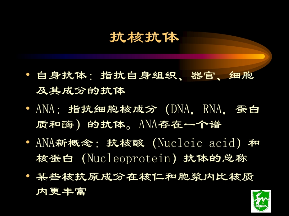 《唐福林抗核抗体》PPT课件.ppt_第2页