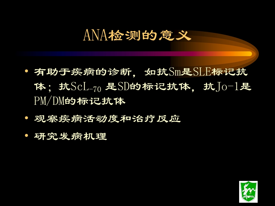 《唐福林抗核抗体》PPT课件.ppt_第3页