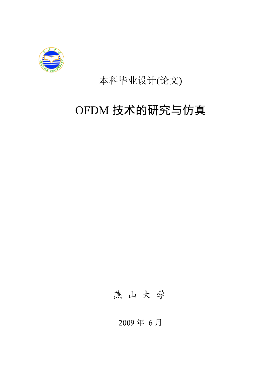 毕业设计论文OFDM技术的研究与仿真.doc_第1页