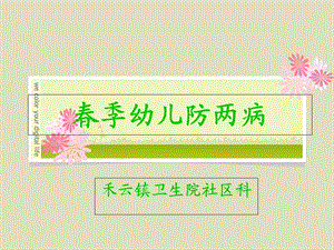 《春季保健》PPT课件.ppt