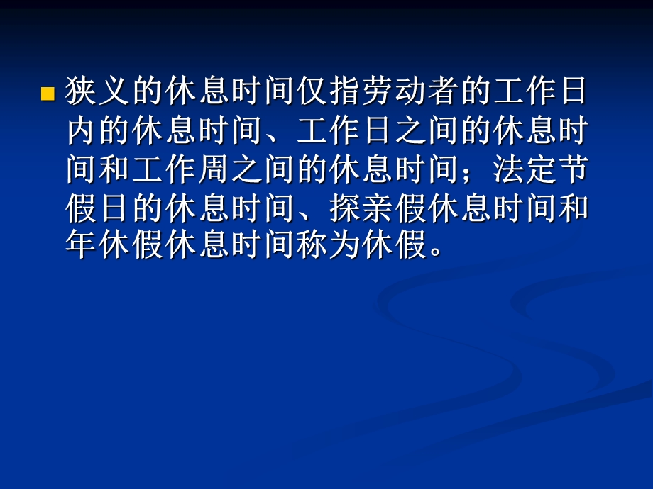 《工时和休假》PPT课件.ppt_第3页