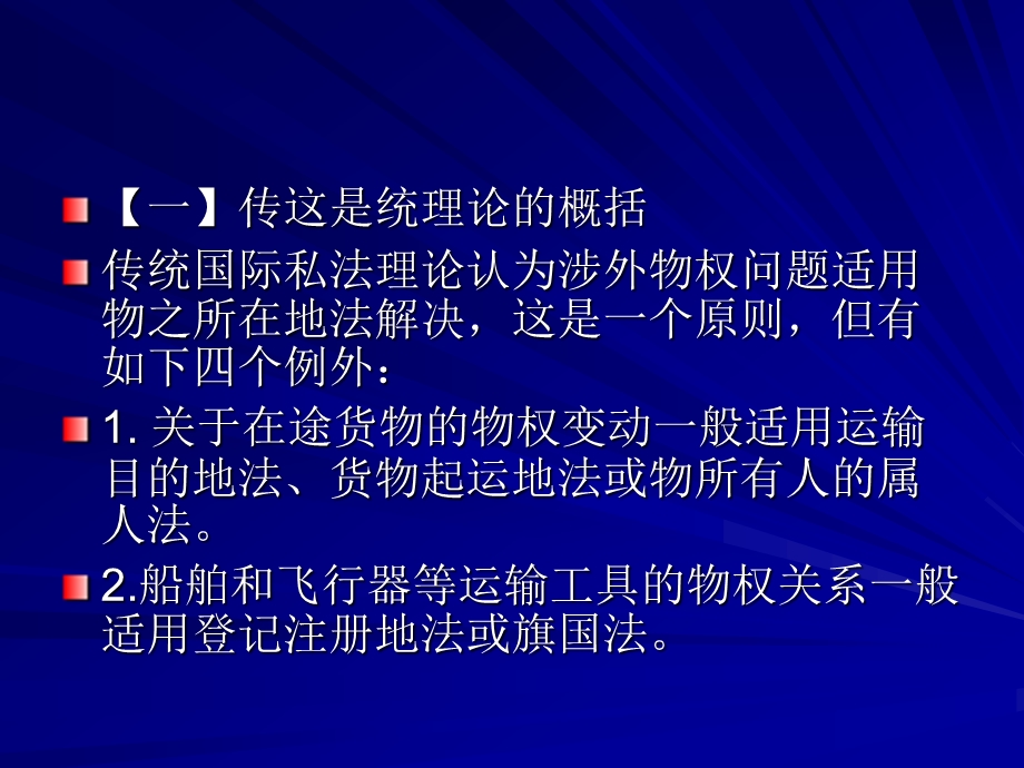 涉外物权、债权、知识产权、商事关系的法律适用.ppt_第2页