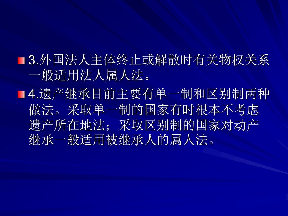 涉外物权、债权、知识产权、商事关系的法律适用.ppt_第3页