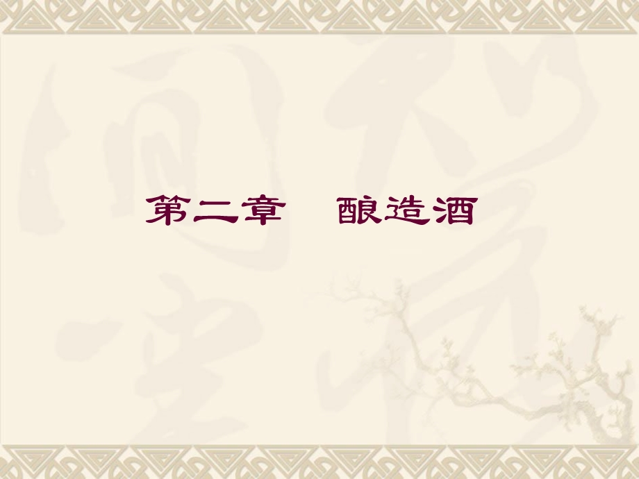 《酿造酒啤酒》PPT课件.ppt_第2页