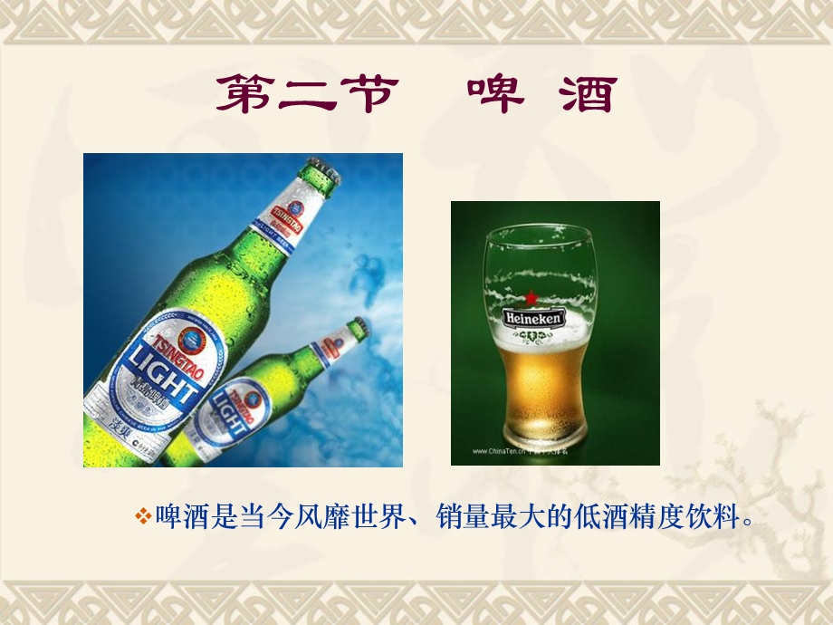 《酿造酒啤酒》PPT课件.ppt_第3页