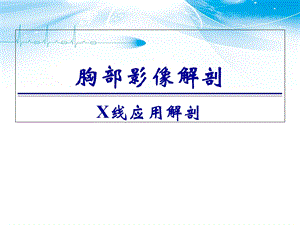 《胸部X线解剖》PPT课件.ppt