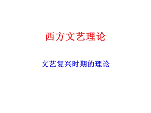 西方文艺理论课件03A.ppt