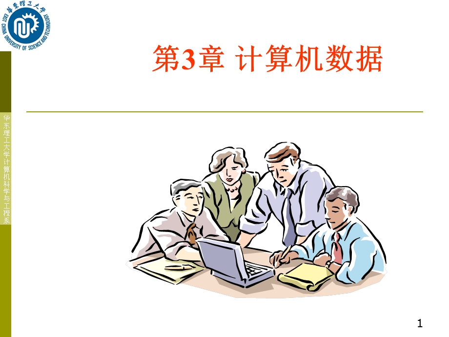 《计算机数据》PPT课件.ppt_第1页