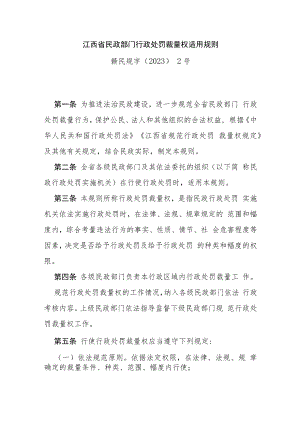 江西省民政部门行政处罚裁量权适用规则.docx