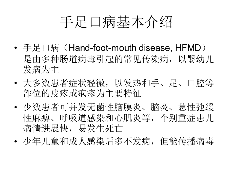 《手足口病的防制》PPT课件.ppt_第3页