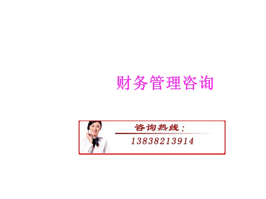 《财务管理咨询》PPT课件.ppt_第1页