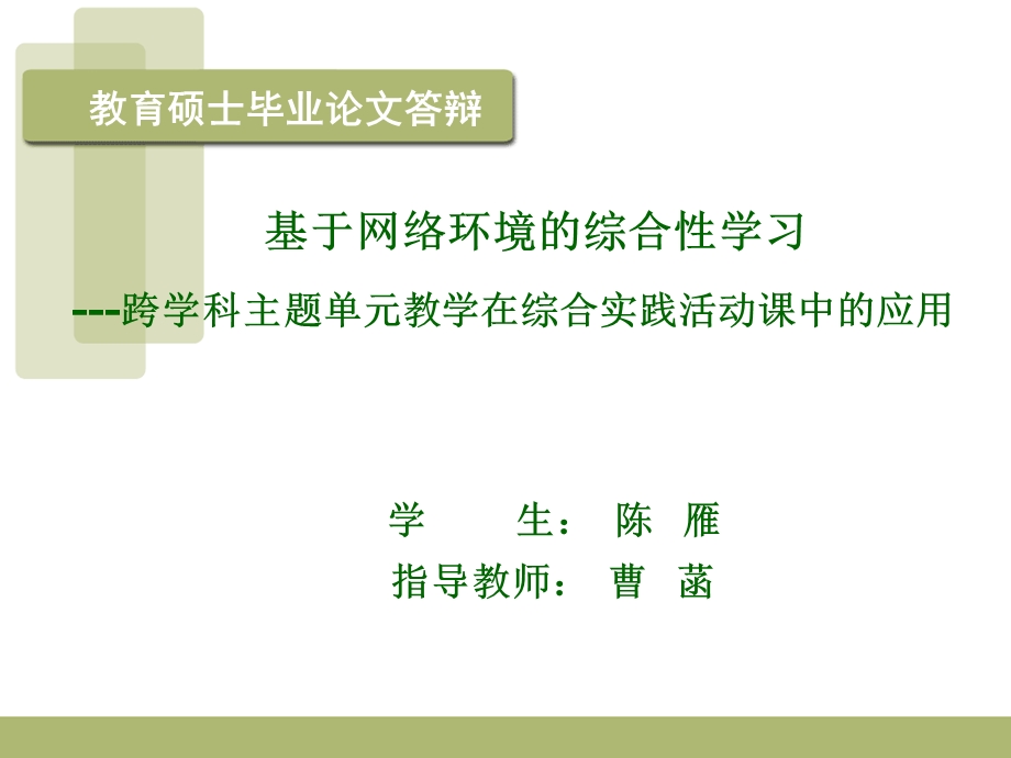 教育硕士毕业论文答辩.ppt_第1页