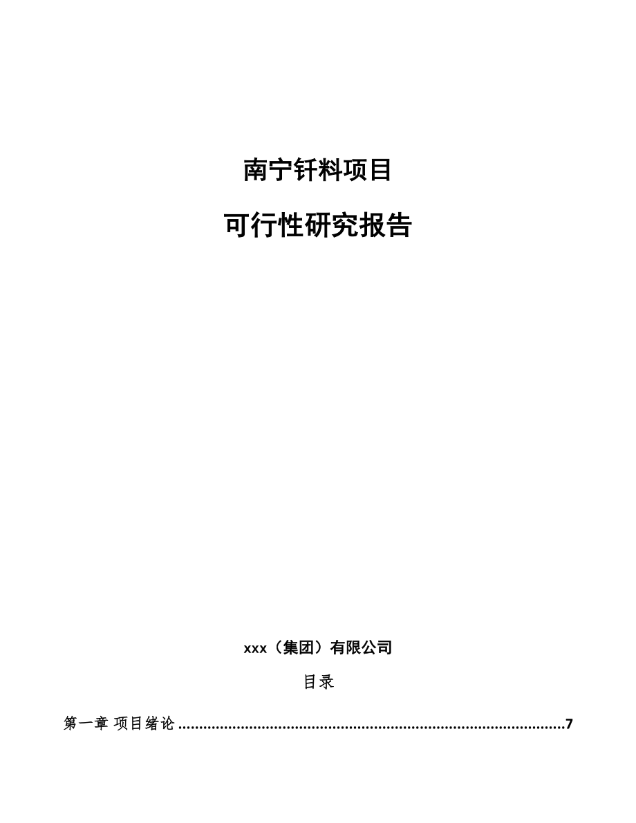 南宁钎料项目可行性研究报告.docx_第1页