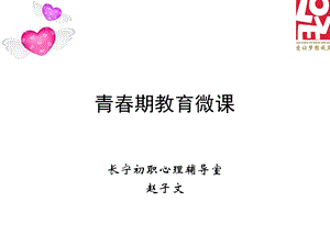 《青春期教育微》PPT课件.ppt