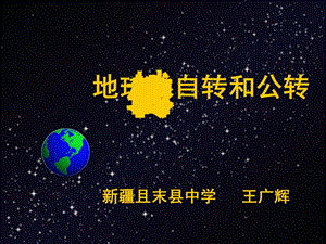 地球的公转和自转.ppt