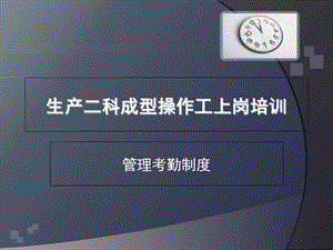 《管理考勤制度》PPT课件.ppt