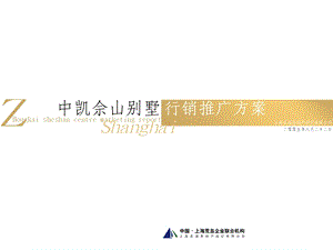 《中凯佘山别墅》PPT课件.ppt