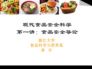 《食品安全导论》PPT课件.ppt