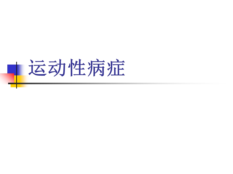 《运动病症》PPT课件.ppt_第1页