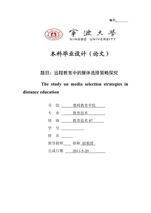 教育技术专业毕业设计论文远程教育中的媒体选择策略探究.doc