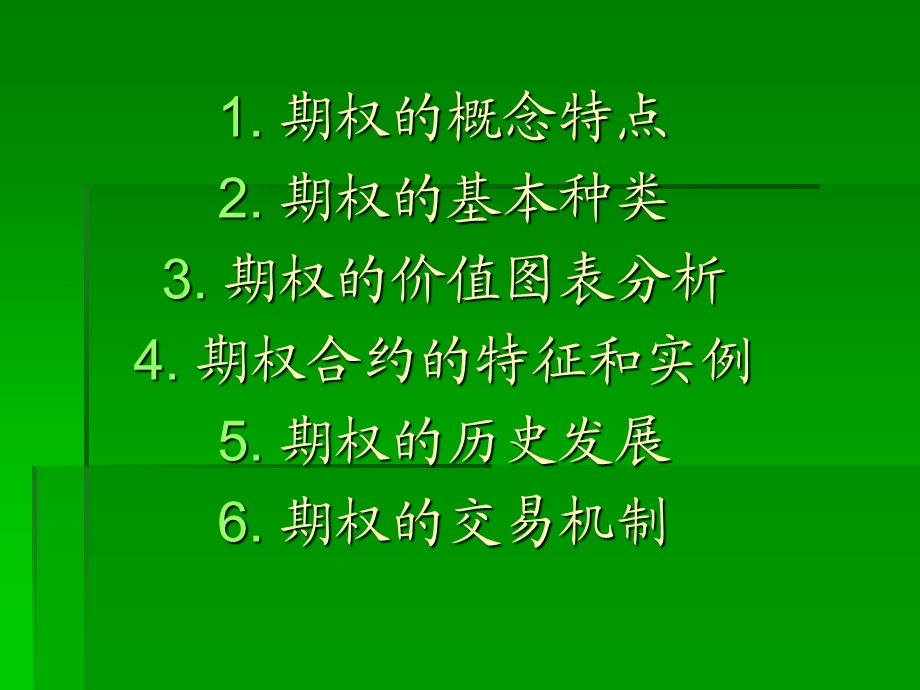 《衍生市场期权》PPT课件.ppt_第2页