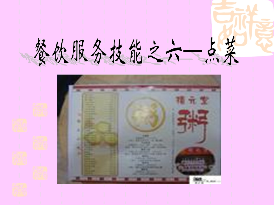 《餐饮点菜》PPT课件.ppt_第1页